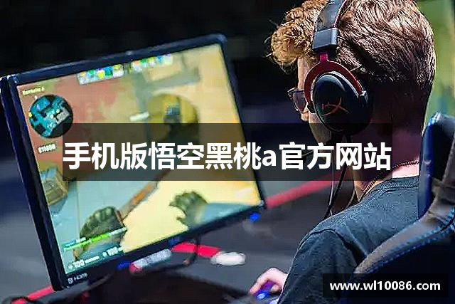 手機版悟空黑桃a官方网站